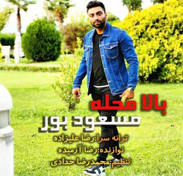 مسعود بور بالا محله